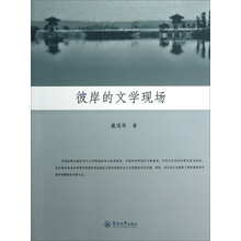彼岸的文学现场