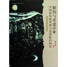 解构与重建中的中国画传统风神与发展取向研究