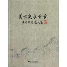 美术史求索录：李福顺自选文集