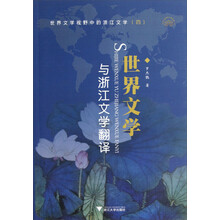 世界文学与浙江文学翻译