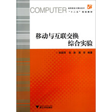 移动与互联交换综合实验