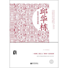 邱华栋短篇小说自选集（超值金版）