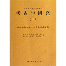 考古学研究(10)