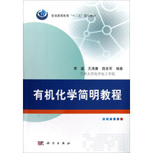 有机化学简明教程