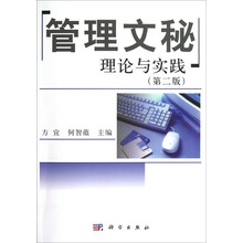 管理文秘理论与实践（第2版）