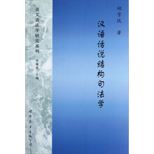 汉语话说结构句法学