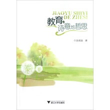 教育，诗意地哲思