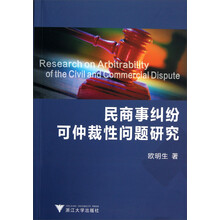 民商事纠纷可仲裁性问题研究