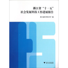 浙江省“十一五”社会发展科技工作进展报告