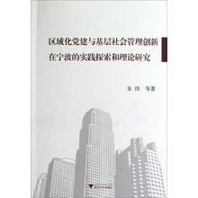 区域化党建与基层社会管理创新在宁波的实践探索和理论研究