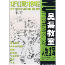 名家名作：吴磊教室人物速写（第3辑）