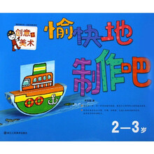 我所制作的一本美术游戏书·愉快地制作吧：创意+美术（2-3岁）