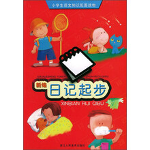 小学生语文知识配图读物：新编日记起步