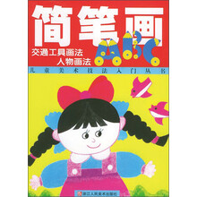 儿童美术技法入门：简笔画ABC（交通工具画法人物画法）