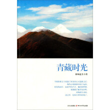 青藏时光