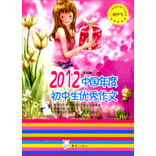 2012中国年度初中生优秀作文