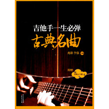 吉他手一生必弹古典名曲（附赠：音频云下载）