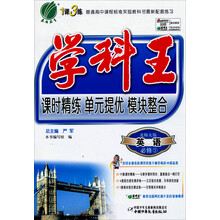 1课3练·单元达标测试·学科王：高中英语必修（3）（北师大版）（2013春）