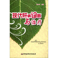 现代肝病诊断与治疗