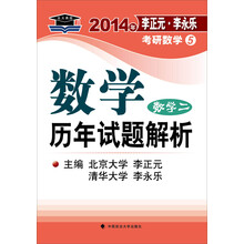 北大燕园·2014年李正元·李永乐考研数学（5）数学历年试题解析（数学2）