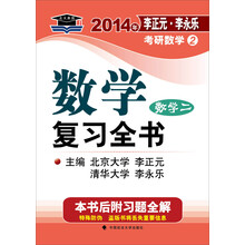 北大燕园·2014年李正元·李永乐考研数学(2)数学复习全书(数学2)(附全书习题全解)