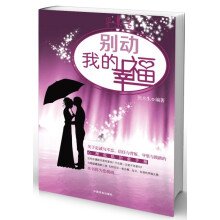 别动我的幸福