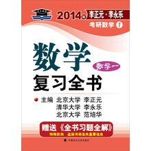 北大燕园·2014年李正元·李永乐考研数学（1）数学复习全书（数学1）（附全书习题全解1本）