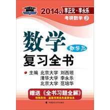 北大燕园·2014年李正元·李永乐考研数学（3）数学复习全书（数学3）（附全书习题全解1本）