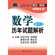 北大燕园·2014年李正元·李永乐考研数学(6)数学历年试题解析(数学3)