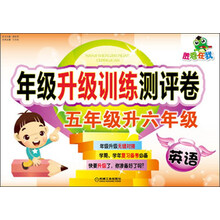 胜卷在我·年级升级训练测评卷：英语（5年级升6年级）