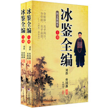 冰鉴全编（图文典藏本）（套装上下册）