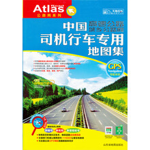 中国司机行车专用地图集（高速公路、城乡公路网）（2013）