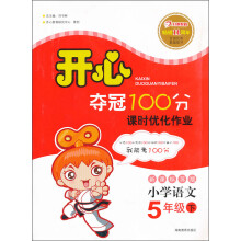开心夺冠100分:小学语文(5年级下)(新课标苏版)(2013年春)