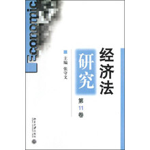 经济法研究（第11卷）