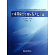 来华留学生教育结构历史研究(1950-2010)