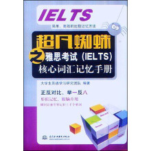 超凡蜘蛛之雅思考试（IELTS）核心词汇记忆手册