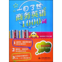一目了然记商务英语1000词
