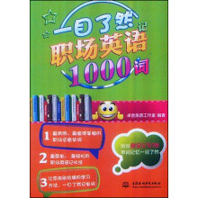 一目了然记职场英语1000词