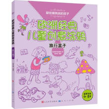欧洲经典儿童创意涂鸦：旅行盒子