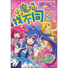 巴拉拉小魔仙大电影：小魔仙找不同2