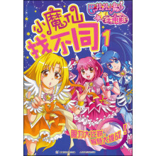 巴拉拉小魔仙大电影：小魔仙找不同1