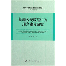 新疆公民政治行为理念建设研究