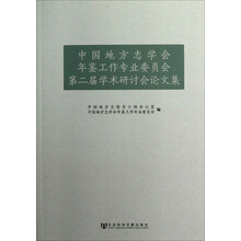 中国地方志学会年鉴工作专业委员会第二届学术研讨会论文集