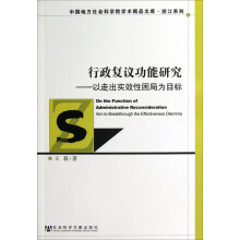 行政复议功能研究：以走出实效性困局为目标