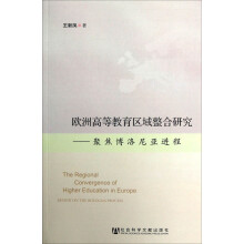 欧洲高等教育区域整合研究：聚焦博洛尼亚进程