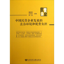 中国民营企业发展的法治环境和税费负担