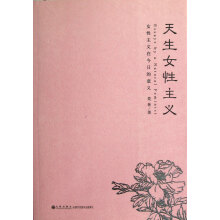 天生女性主义：女性主义在今日的意义