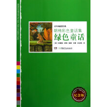朗格彩色童话集：绿色童话（纪念版）