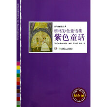 朗格彩色童话集：紫色童话（纪念版）
