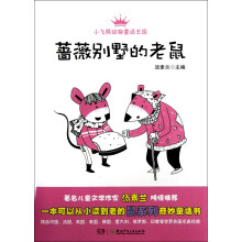 小飞熊动物童话王国：蔷薇别墅的老鼠
